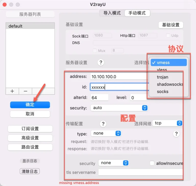 V2rayU-for-Mac手动配置
