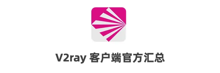 v2ray官网下载导航